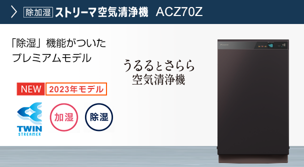 ACM55Z 製品情報 | 空気清浄機（住宅設備店取扱商品） | ダイキン工業